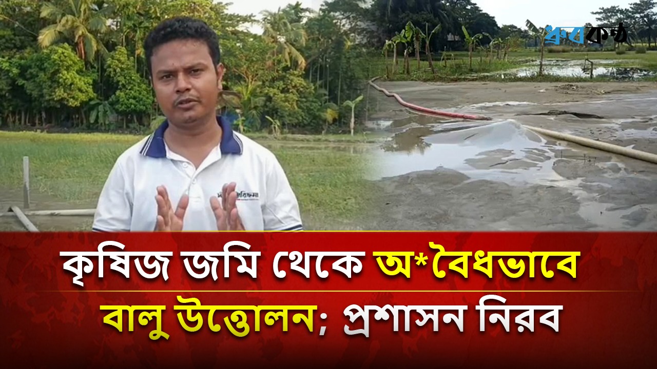 কৃষিজ জমি থেকে অবৈধভাবে বালু উত্তোলন; প্রশাসন নিরব 