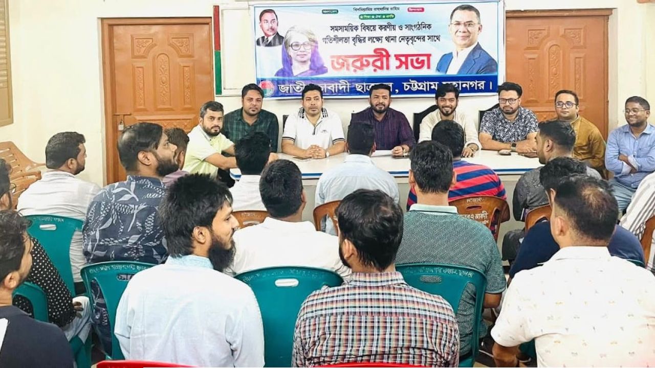 জাতীয়তাবাদী ছাত্রদল চট্টগ্রাম মহানগরের জরুরী সভার আয়োজন