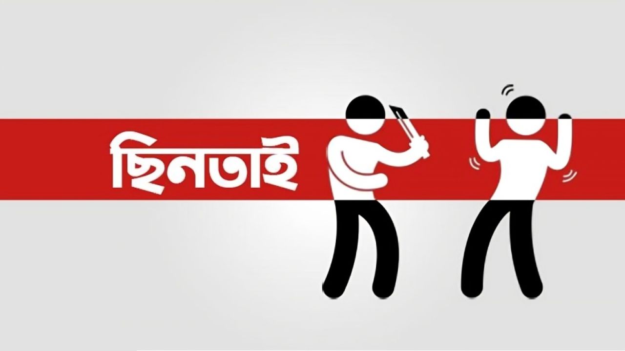 ডেমরায় 'ছিনতাই আতঙ্ক'!