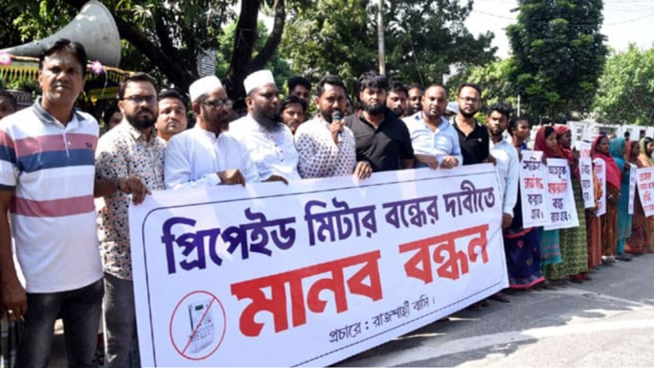 প্রিপেইড মিটার বাতিলের দাবিতে মানববন্ধন 