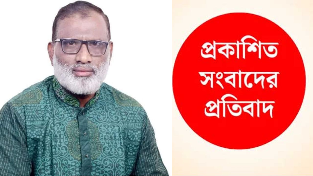 প্রকাশিত সংবাদের ভিন্ন মত ও প্রতিবাদ