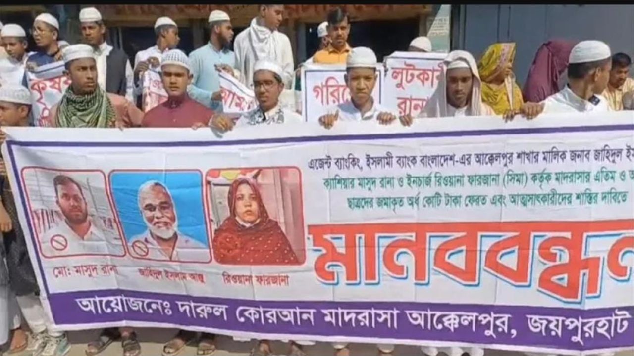 আক্কেলপুর ইসলামী ব্যাংকের এজেন্ট শাখায় বিভিন্ন গ্রাহকের টাকা আত্নসাৎ