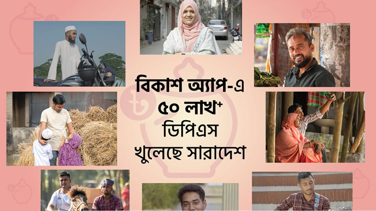 বিকাশের গ্রাহকরা খুলেছেন ৫০ লাখ ডিপিএস