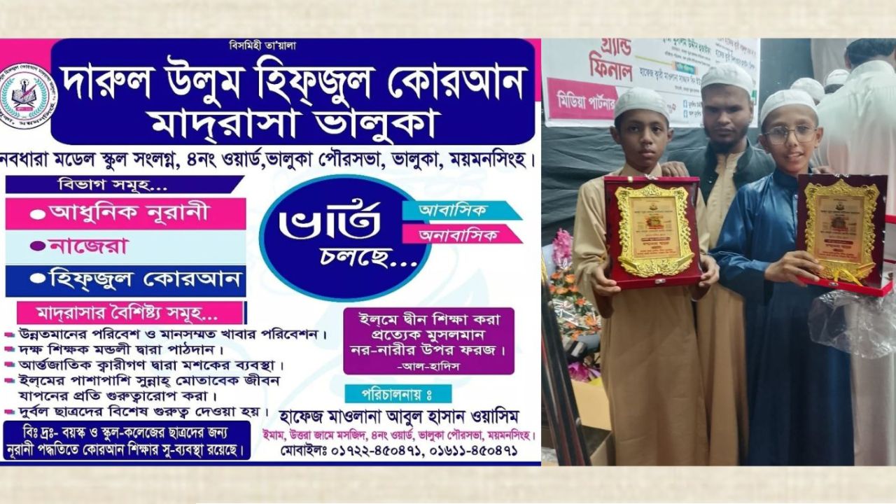ভালুকার দুই শিক্ষার্থী জাতীয় হিফজুল কুরআন প্রতিযোগিতায় চতুর্থ ও ১৩তম স্থান অর্জন