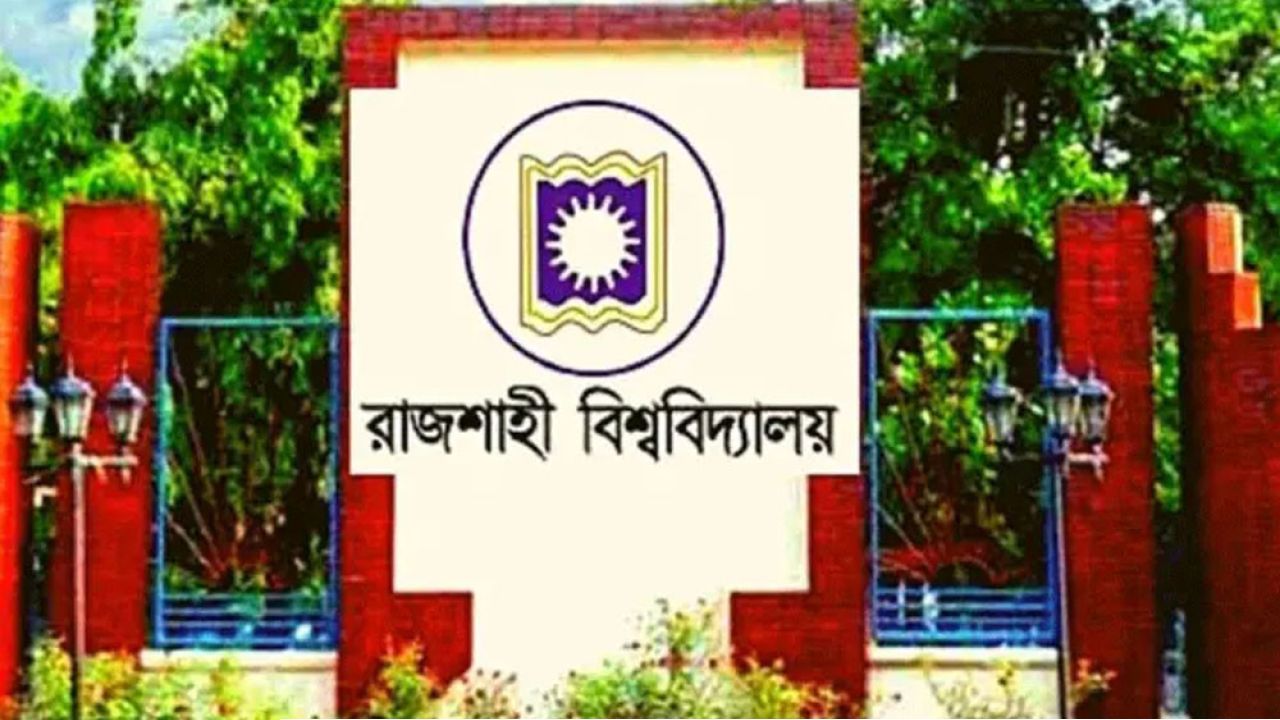 রাবি ভর্তি পরীক্ষার আবেদন শুরু কাল থেকে