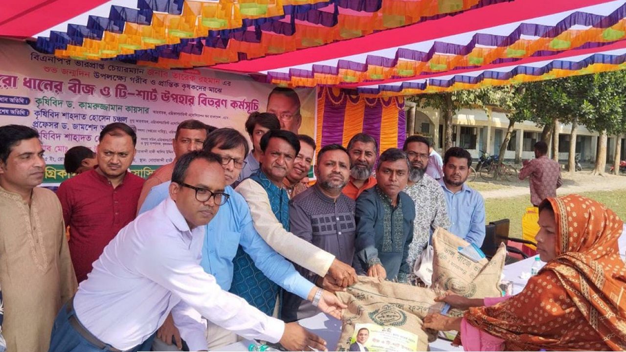 তারেক রহমানের জন্মদিন উপলক্ষে বোরো ধান বীজ বিতরণ