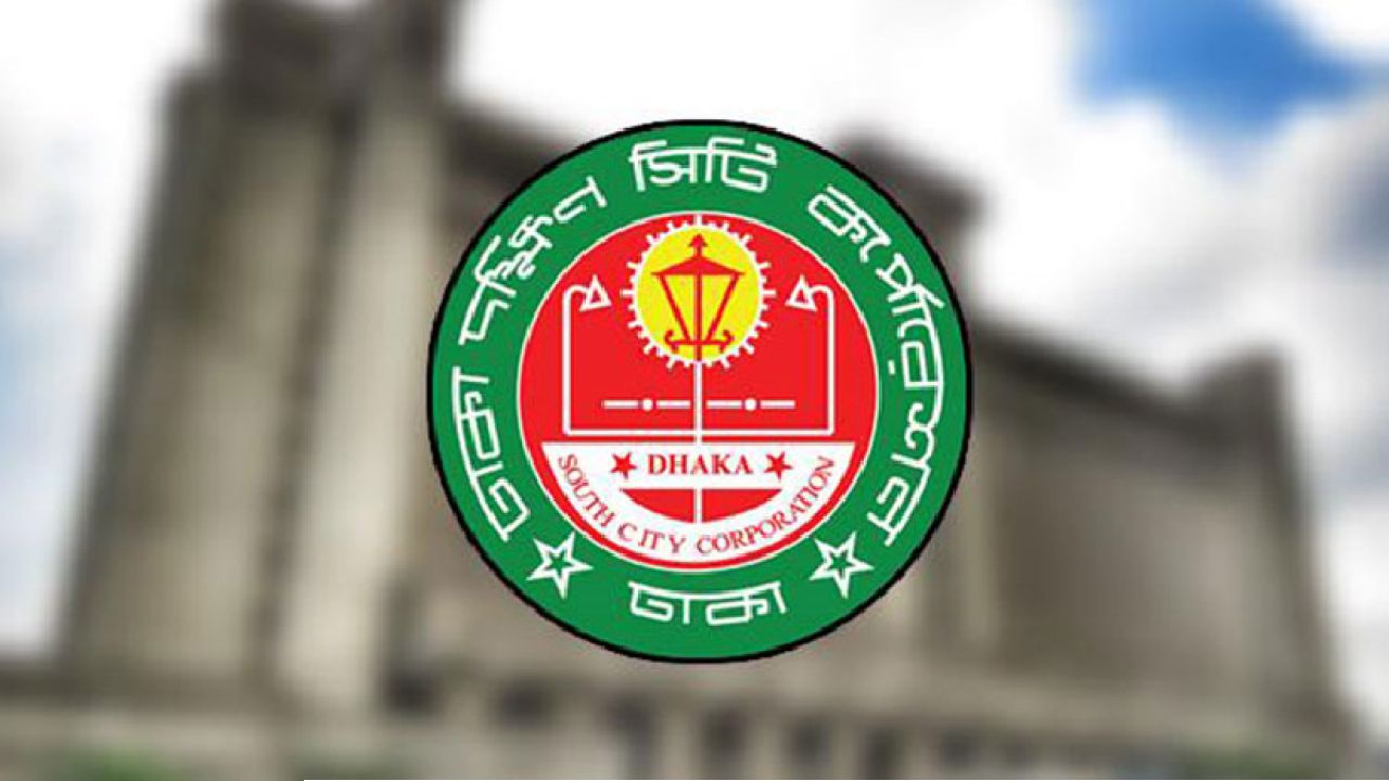 ঢাকা দক্ষিণ সিটি কর্পোরেশন নিয়োগ দেয়া হচ্ছে ২২ পদে   