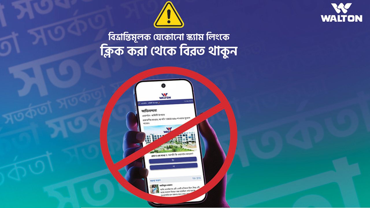 ওয়ালটন নাম ব্যবহার করে উপহারের স্ক্যাম লিংক