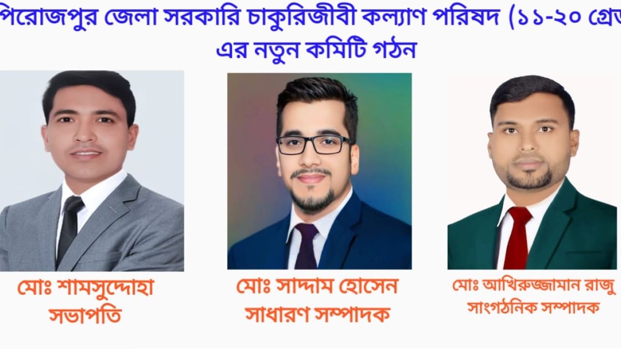 পিরোজপুর জেলা সরকারি চাকুরিজীবী কল্যাণ পরিষদের বার্ষিক সাধারণ সভা অনুষ্ঠিত নতুন সভাপতি মোঃ শামসুদ্দোহা/ সম্পাদক সাদ্দাম হোসেন