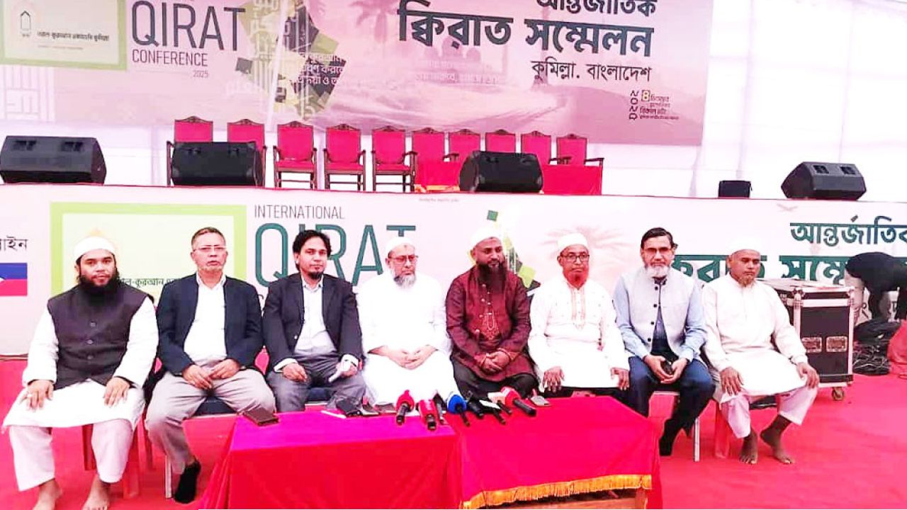 কুমিল্লায় প্রথমবারের মতো অনুষ্ঠিত হতে যাচ্ছে আন্তর্জাতিক কিরাত সম্মেলন