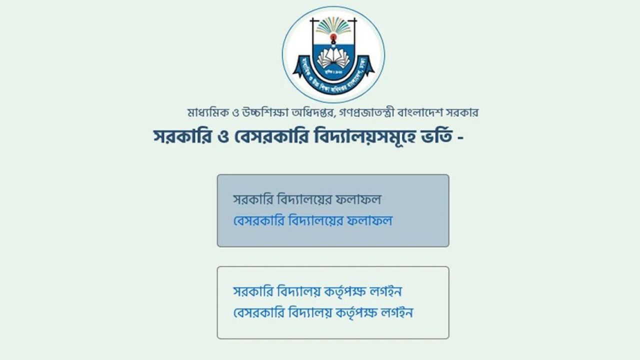 ২০২৬ শিক্ষাবর্ষে স্কুলে ভর্তির লটারির ফলাফল দেখবেন যেভাবে