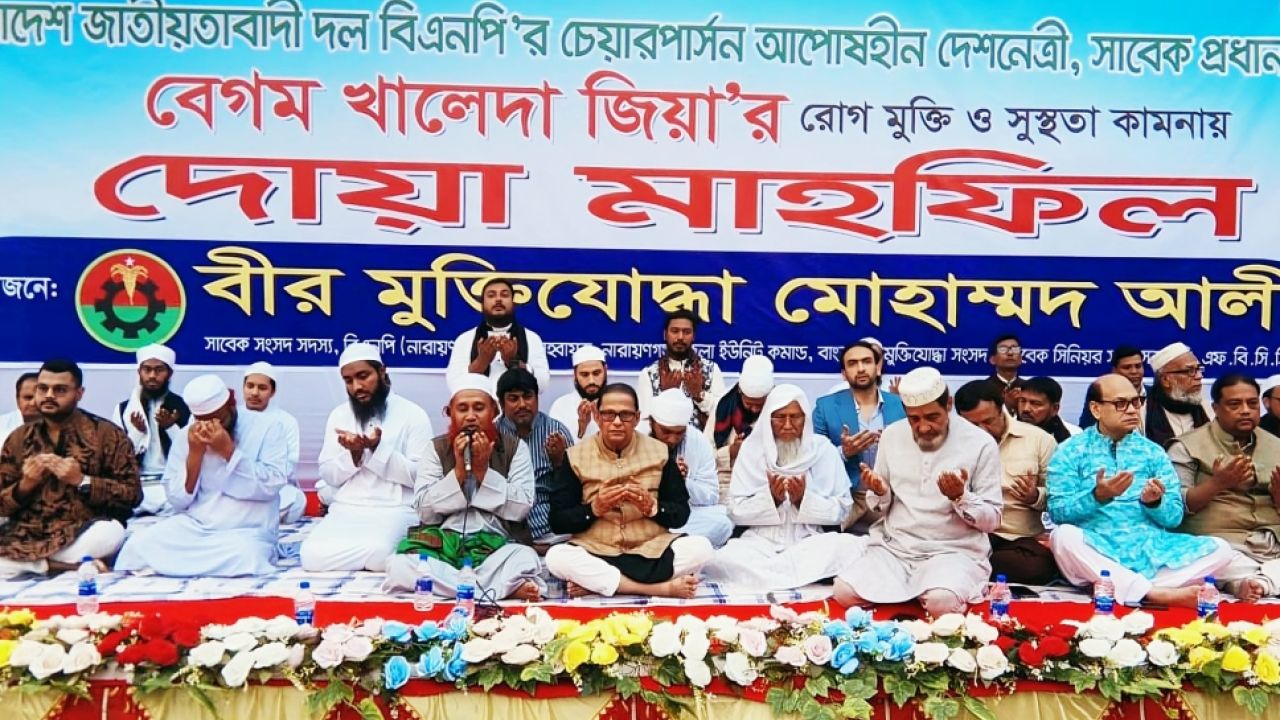 শতাধিক হাফেজ নিয়ে নারায়ণগঞ্জে খালেদা জিয়ার জন্য দোয়া