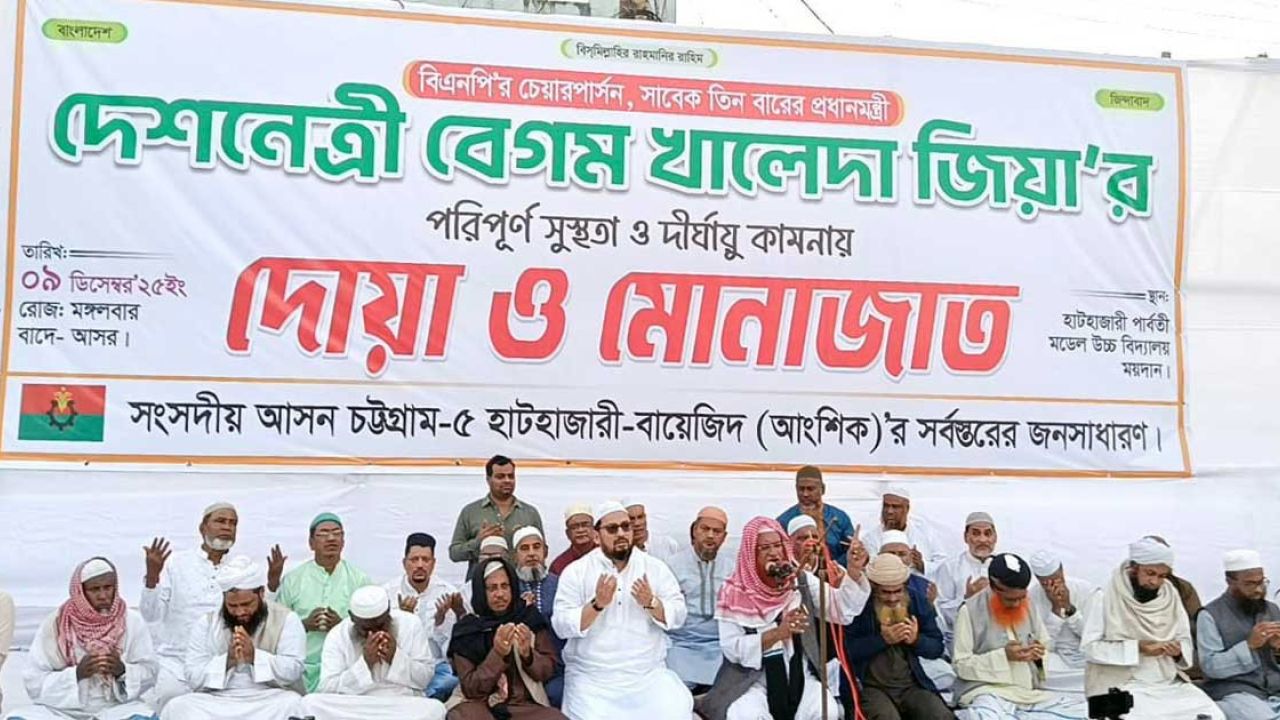 খালেদা জিয়ার সুস্থতা কামনাতে হাটহাজারীতে গণদোয়া অনুষ্ঠিত