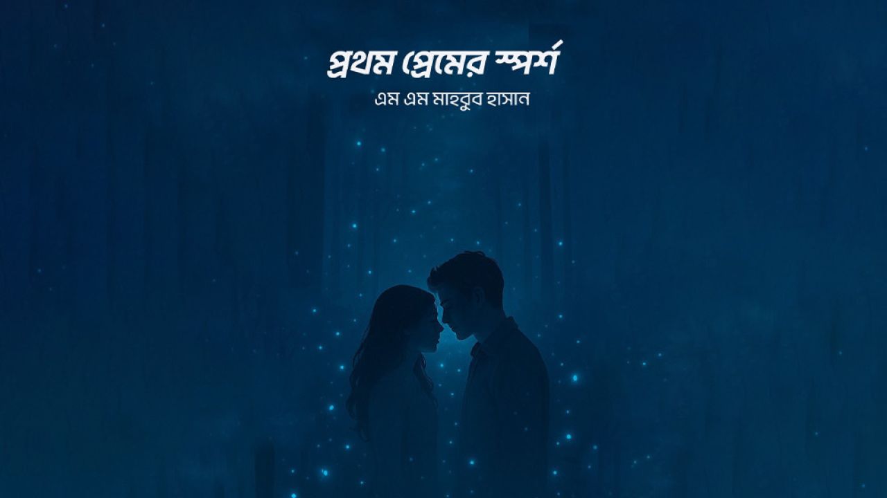 হৃদয়ছোঁয়া উপন্যাস ‘প্রথম প্রেমের স্পর্শ’
