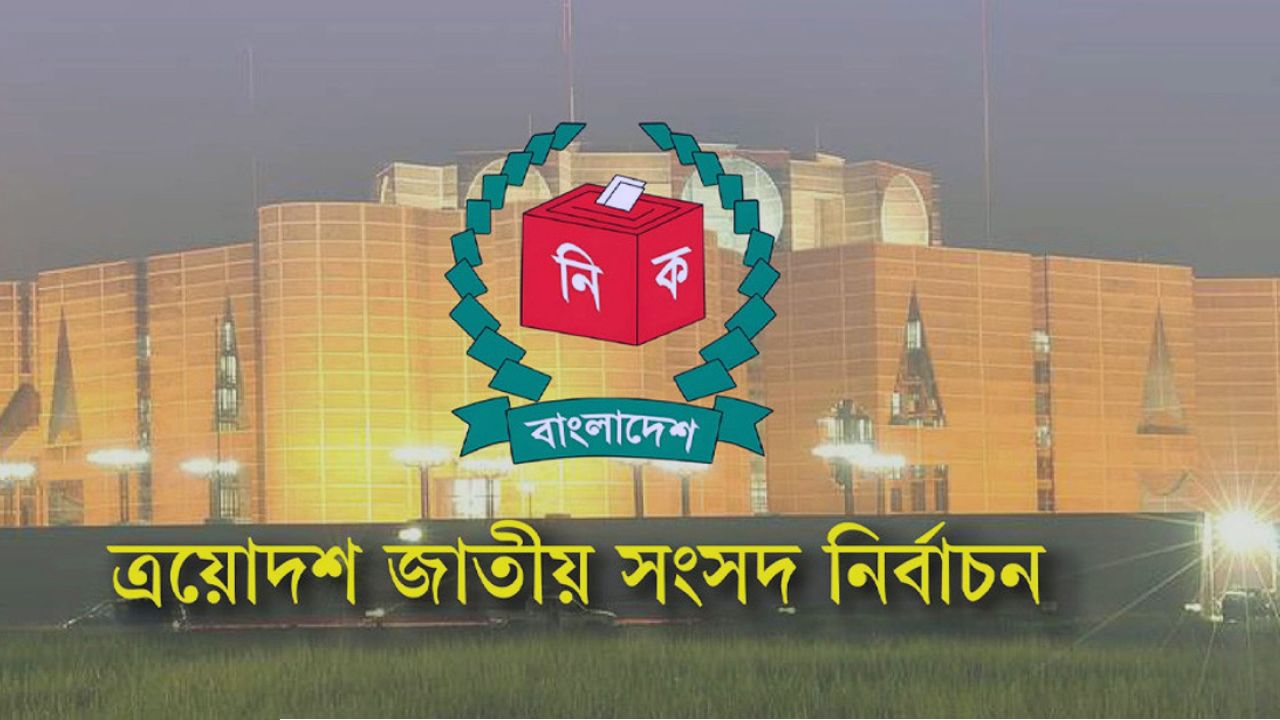 আগামী ৩০ ডিসেম্বর থেকে ৪ জানুয়ারি মনোনয়নপত্র বাছাই