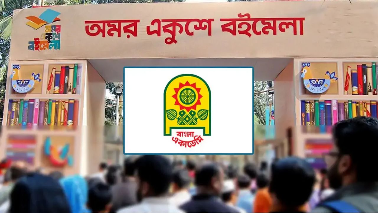অমর একুশে বইমেলা শুরু হচ্ছে আগামী ২০ ফেব্রুয়ারি