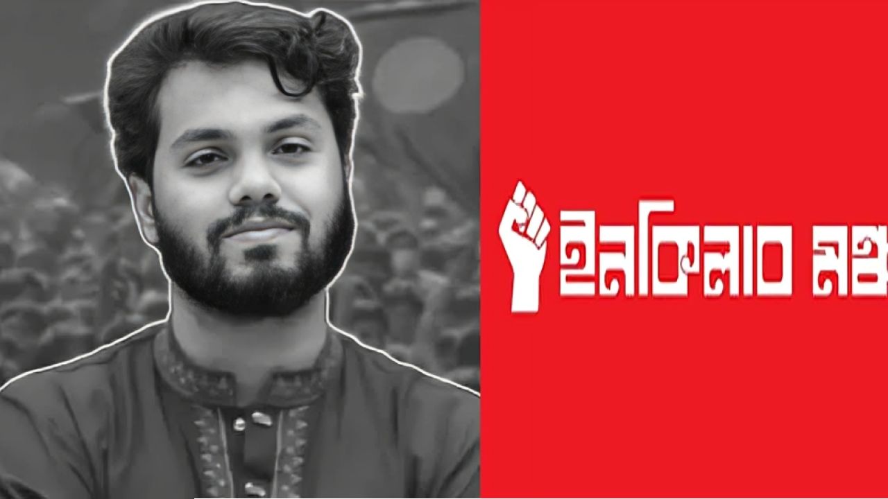 হাদির মরদেহ ঘিরে ইনকিলাব মঞ্চের পরবর্তী বার্তা