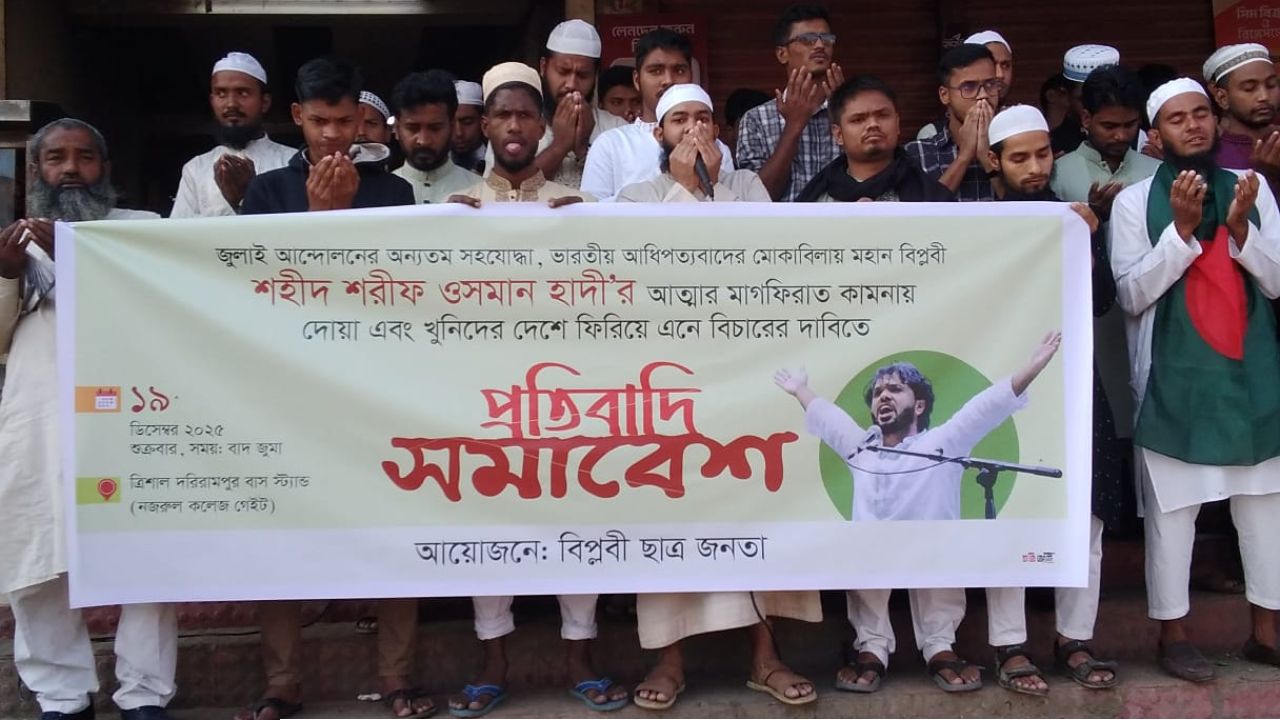 ত্রিশালে হাদীর খুনিদের বিচারের দাবিতে প্রতিবাদ সমাবেশ 