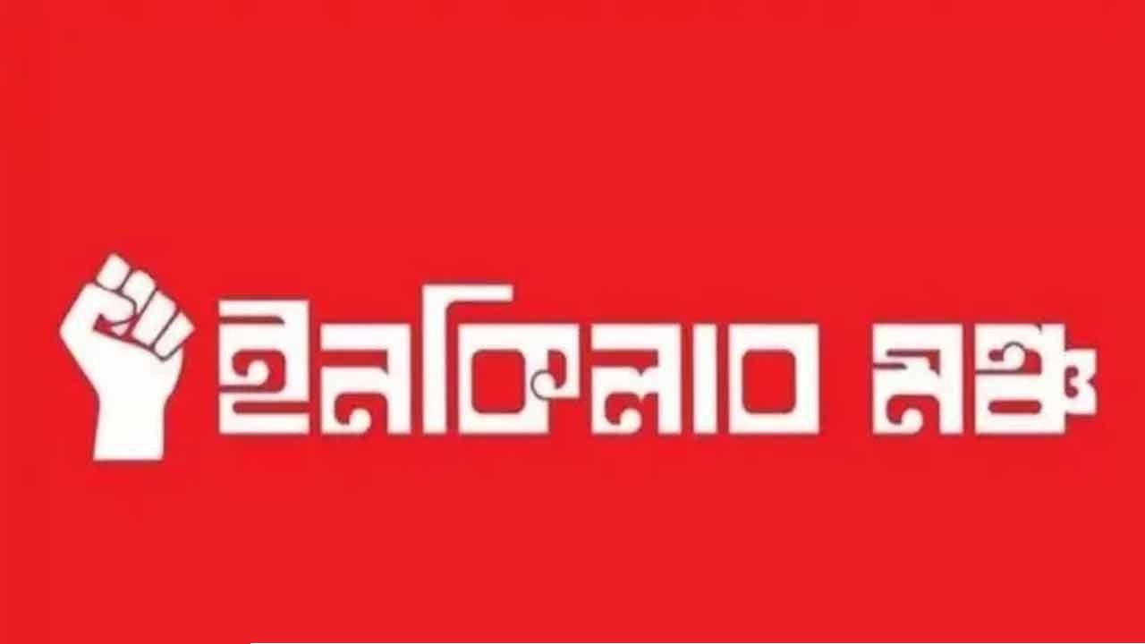 নতুন কর্মসূচির ঘোষণা দিয়েছে ইনকিলাব মঞ্চ