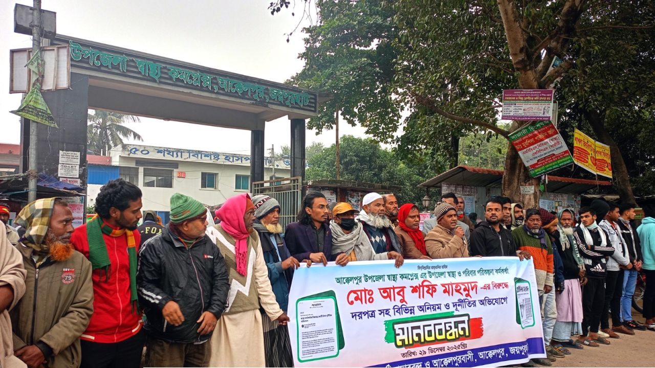 আক্কেলপুর উপজেলা স্বাস্থ্য কর্মকর্তার অপসারণ দাবিতে মানববন্ধন ও স্মারকলিপি