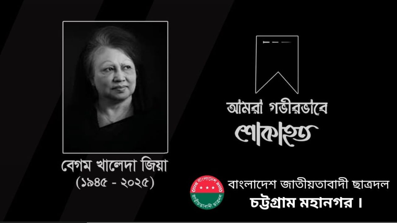 দেশনেত্রী বেগম খালেদা জিয়ার মৃত্যুতে চট্টগ্রাম মহানগর ছাত্রদলের শোক ও শ্রদ্ধা 