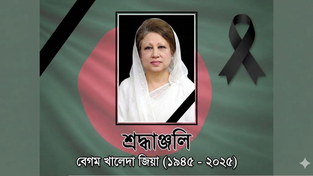 খালেদা জিয়ার ইন্তেকালে সামসুল হক খান স্কুল অ্যান্ড কলেজের শোক 