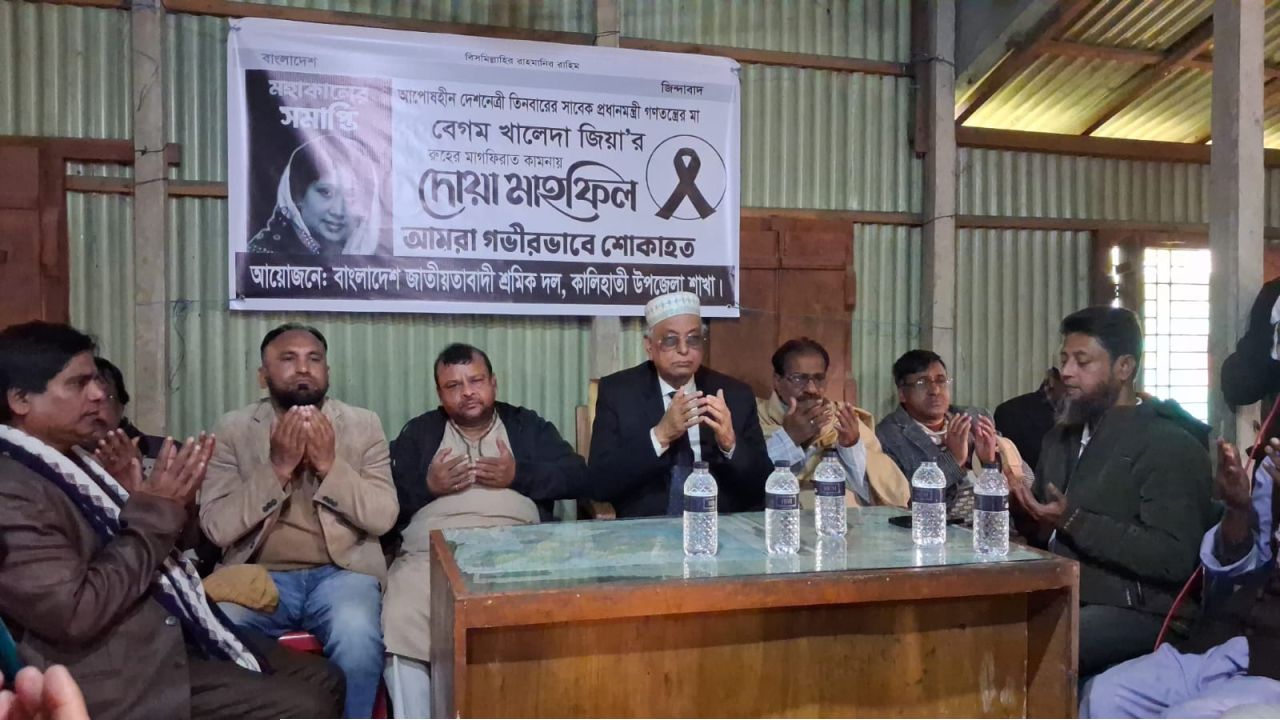 কালিহাতী উপজেলা শ্রমিক দলের উদ্যোগে বেগম খালেদা জিয়ার রুহের মাগফিরাত কামনায় মিলাদ ও দোয়া মাহফিল