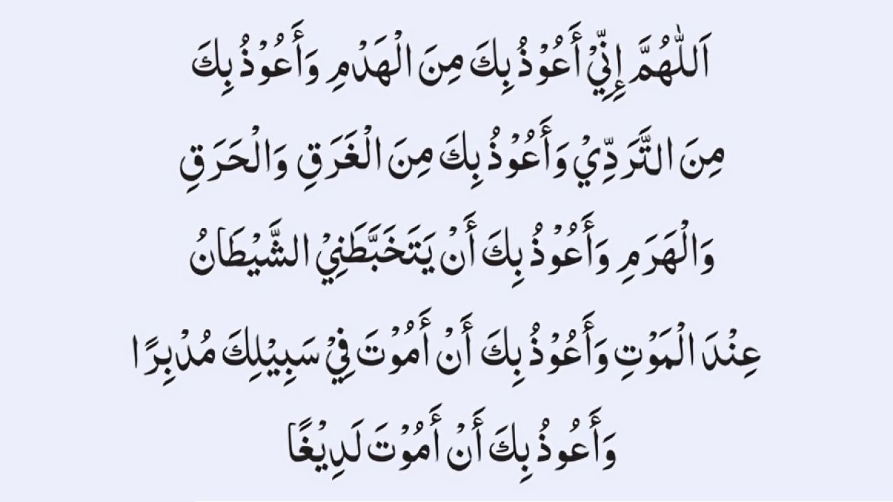 অনাকাঙ্ক্ষিত মৃত্যু থেকে বাঁচার দোয়া