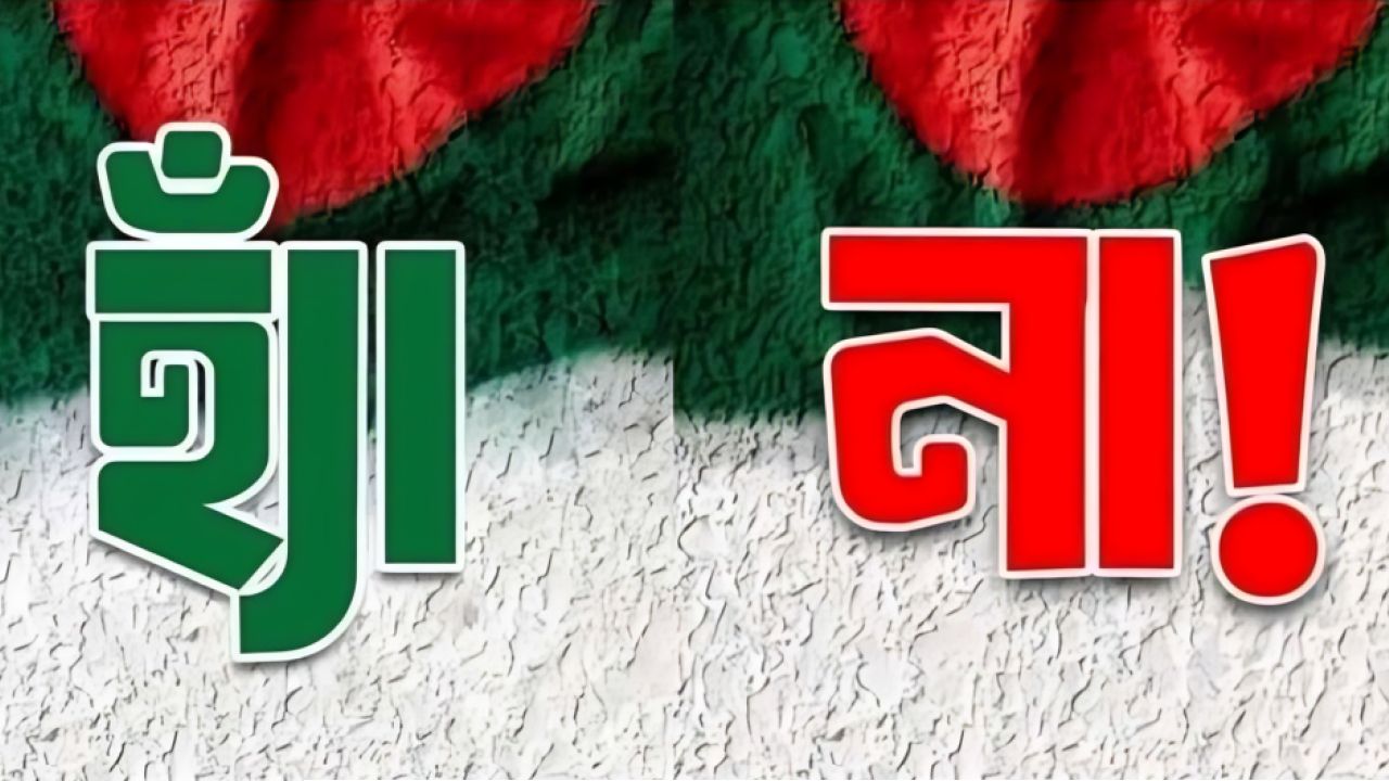 হ্যাঁ-না ভোট, না জিতলেই ‘ফ্যাসিবাদ’ ফিরবে?