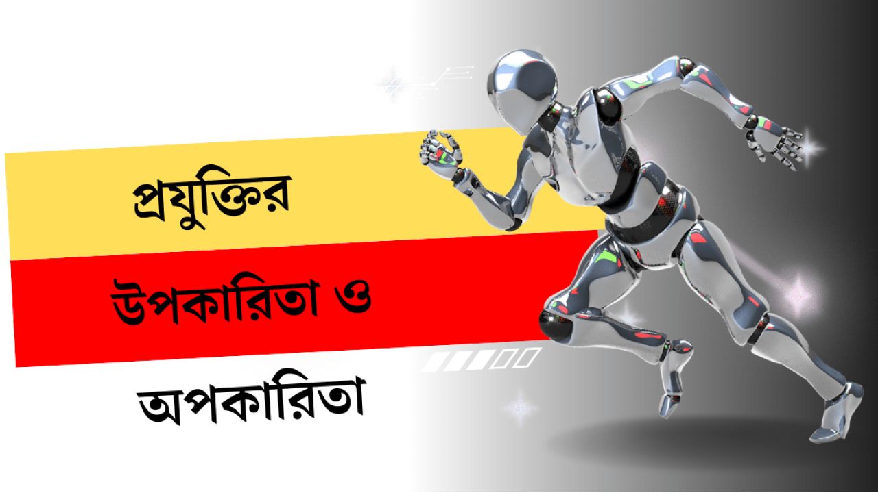 প্রযুক্তি ব্যবহারের উপকারিতা ও অপকারিতা