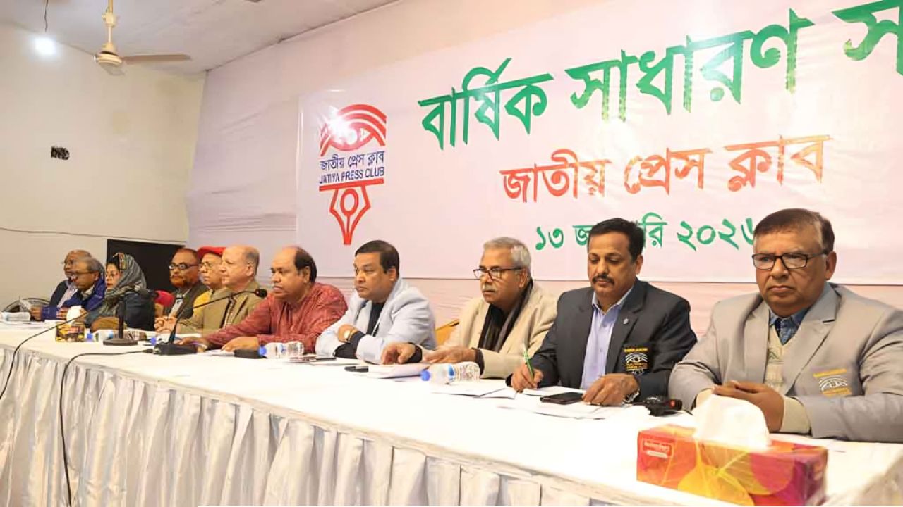 জাতীয় প্রেস ক্লাবের বার্ষিক সাধারণ সভা অনুষ্ঠিত