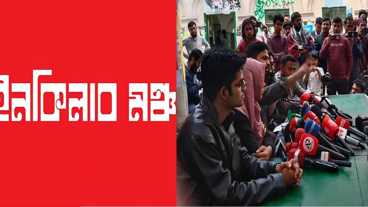 নতুন কর্মসূচি ঘোষণা করেছে ইনকিলাব মঞ্চ