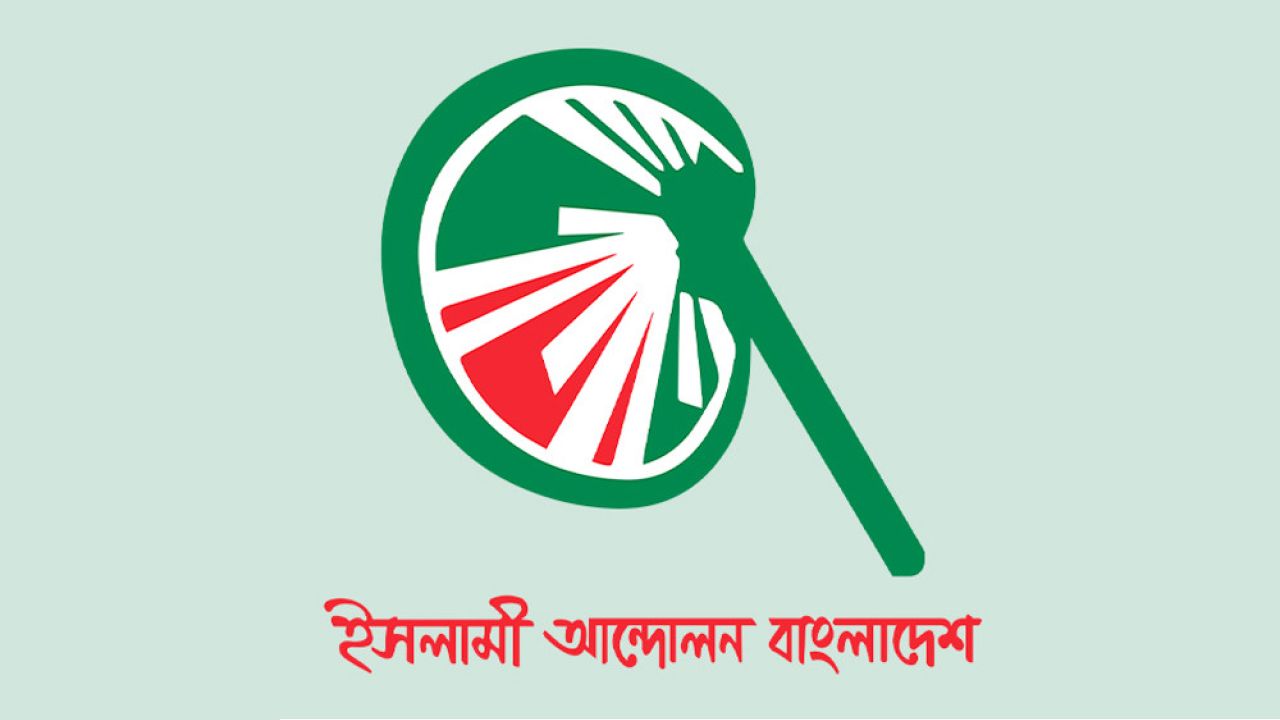 আগামীকাল সংবাদ সম্মেলন ডাকল ইসলামী আন্দোলন