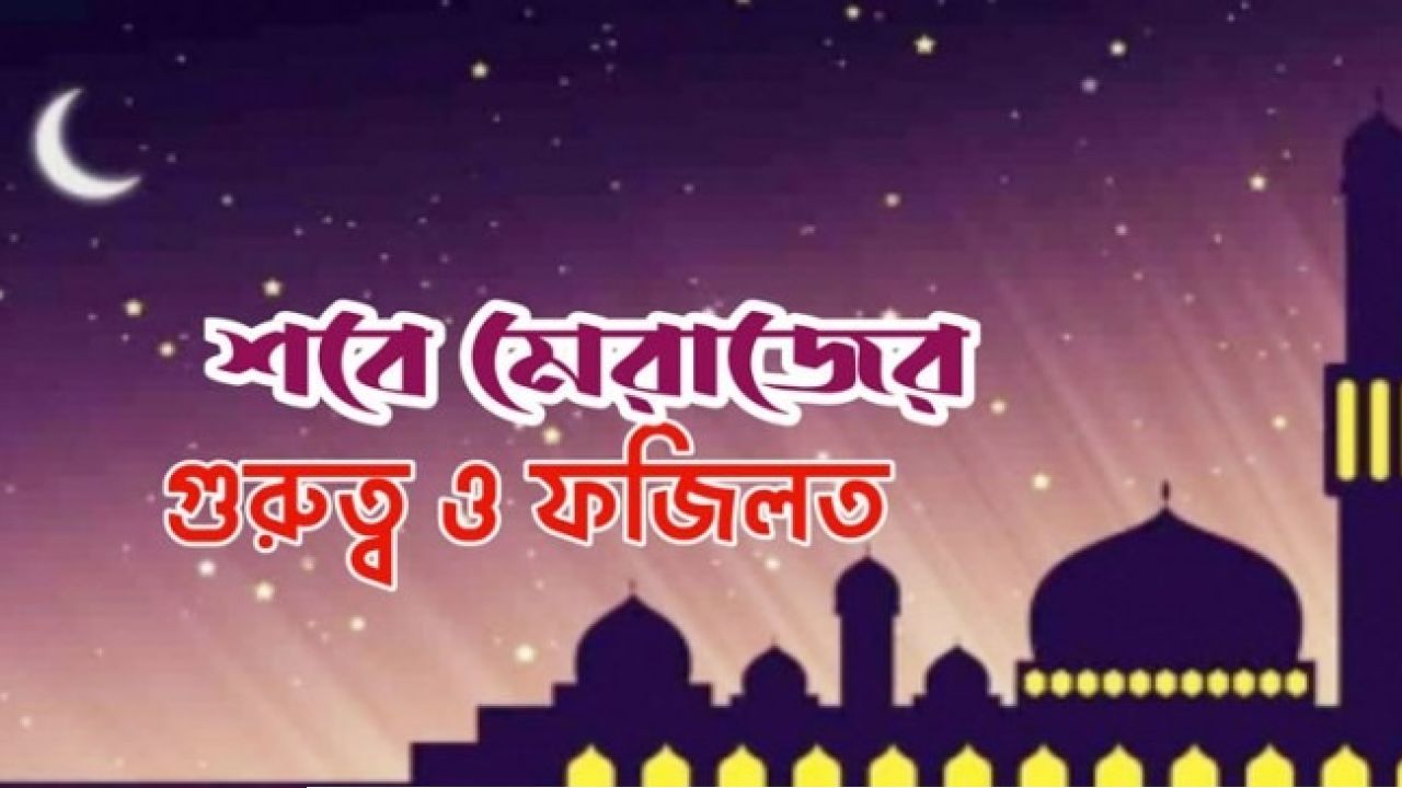 শবে মেরাজের গুরুত্ব ও ফজিলত
