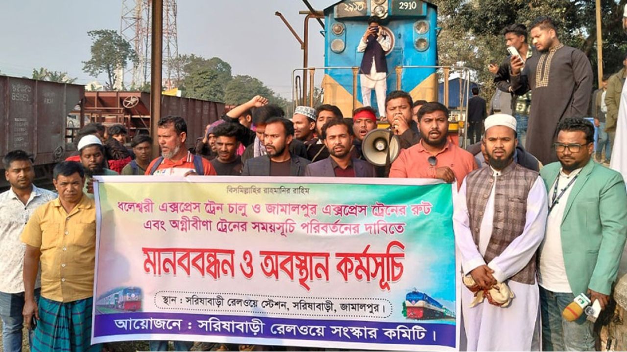 সরিষাবাড়ীতে  আন্তঃনগর এক্সপ্রেস ট্রেনের সময়সূচি পরিবর্তনের দাবিতে মানববন্ধন