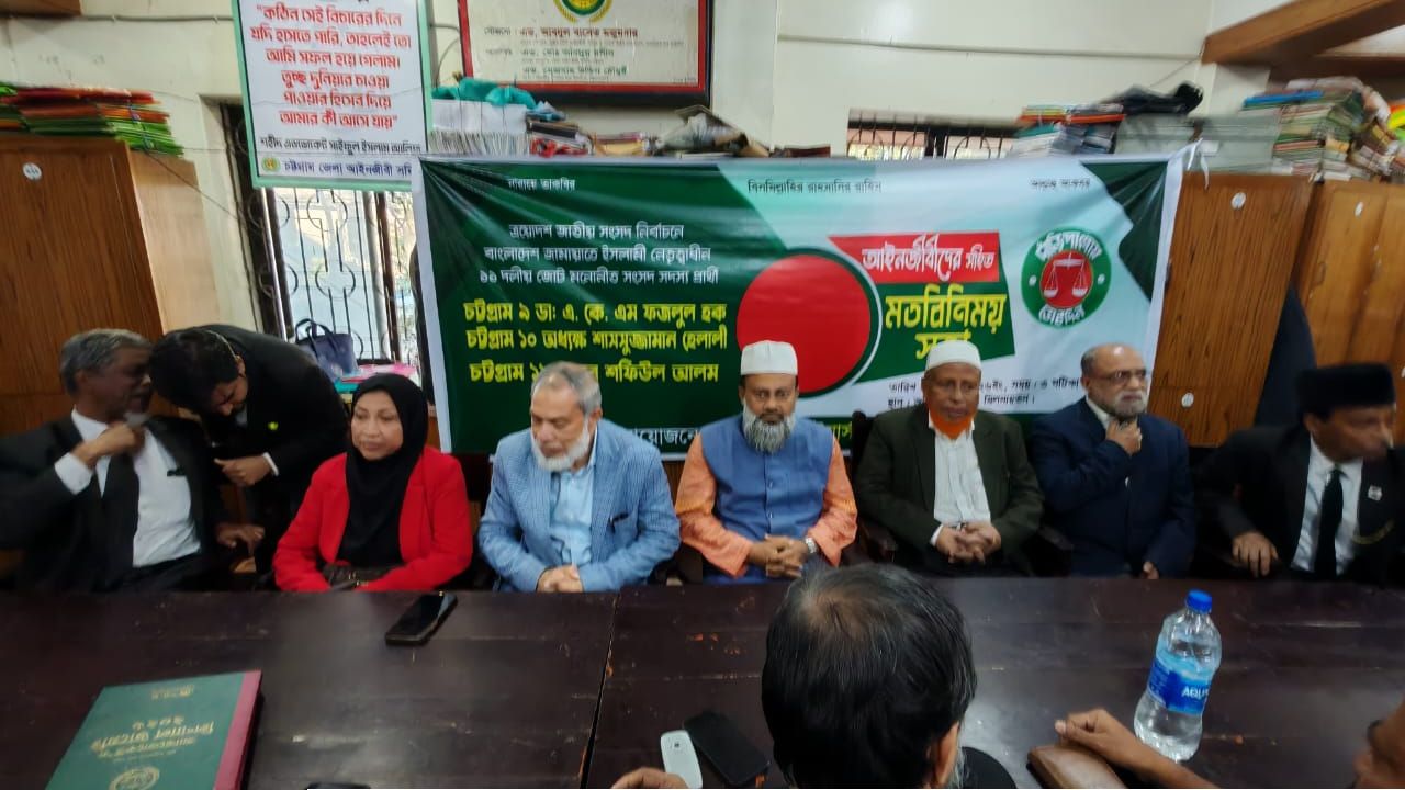 চট্টগ্রাম মহানগরীর জামায়াত মনোনীত প্রার্থীদের নিয়ে আইনজীবীদের মতবিনিময় সভা অনুষ্ঠিত