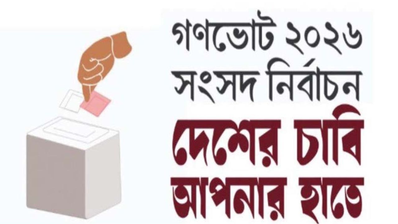 গণভোট আয়েজনে সব মন্ত্রণালয়কে মন্ত্রিপরিষদ বিভাগের জরুরি নির্দেশনা