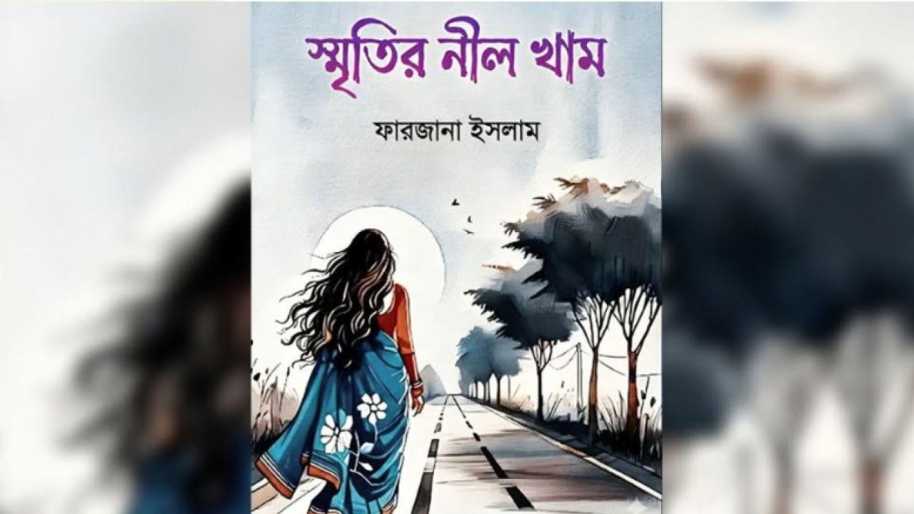 স্মৃতির নীল খাম