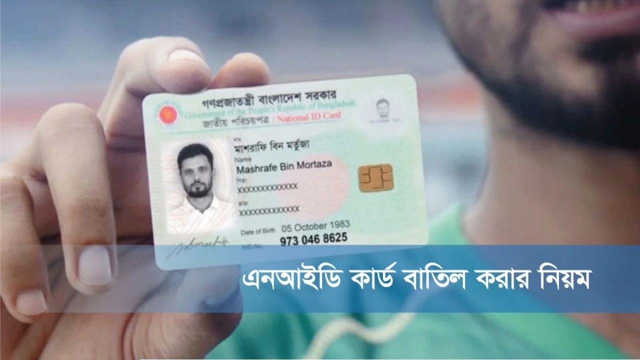 দ্বৈত ভোটার আইডি কার্ড বাতিল করার নিয়ম
