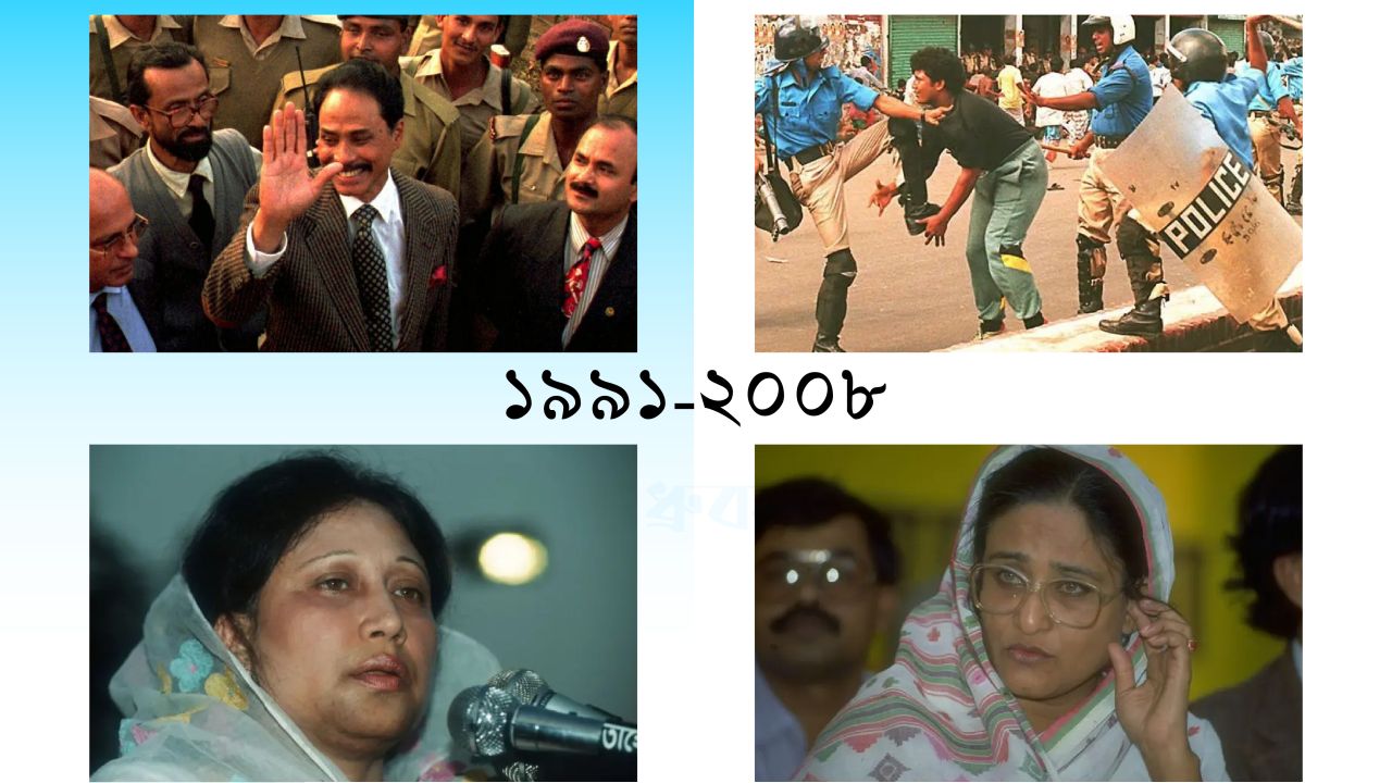 ১৯৯১-২০০৮: বাংলাদেশের রাজনীতির সেই উত্তাল ১৮ বছর