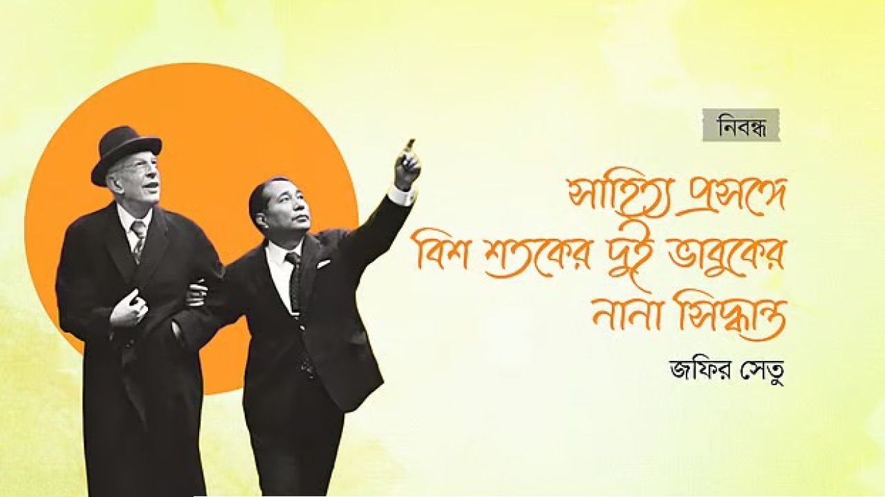 সাহিত্য প্রসঙ্গে বিশ শতকের দুই ভাবুকের নানা সিদ্ধান্ত