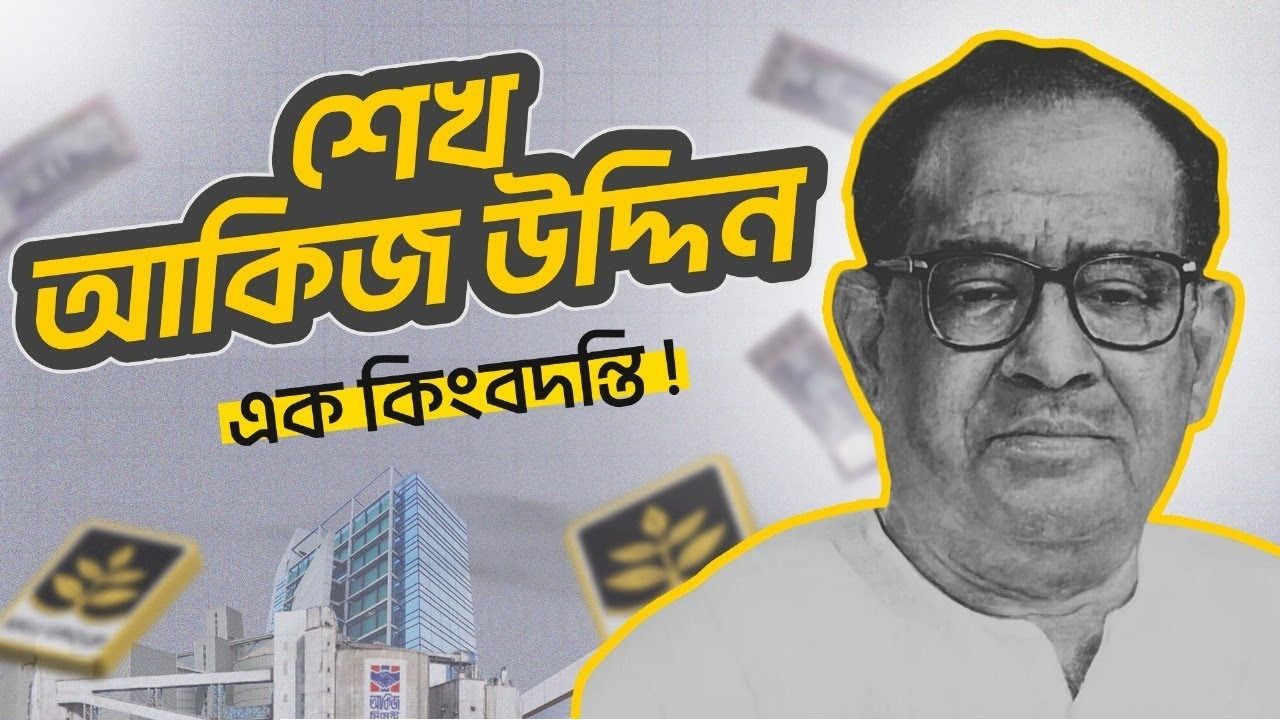 শেখ আকিজ উদ্দিন: ১৭ টাকা থেকে হাজার কোটির সাম্রাজ্য গড়ার গল্প