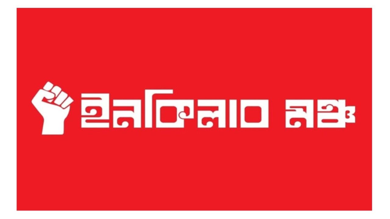 নতুন কর্মসূচি ঘোষণা ইনকিলাব মঞ্চের