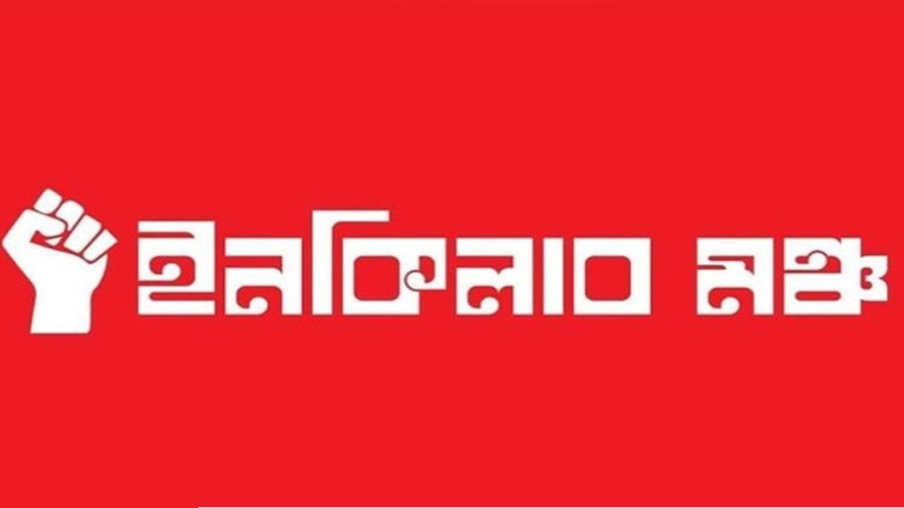 ১২ তারিখেই নির্বাচন হবে : ইনকিলাব মঞ্চ