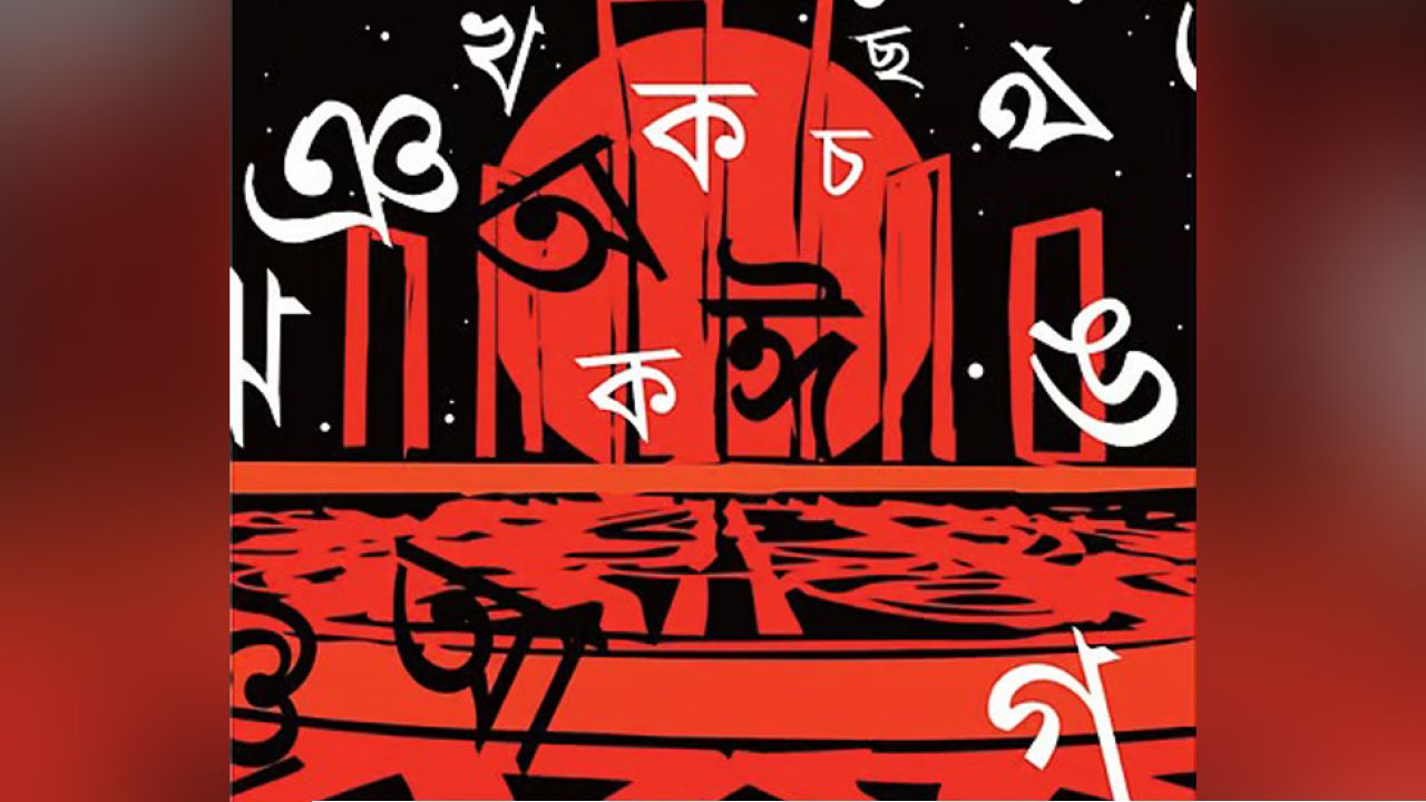 ভবিষ্যৎ চ্যালেঞ্জ মোকাবিলায় বাংলা ভাষার সক্ষমতা: একটি পর্যালোচনা