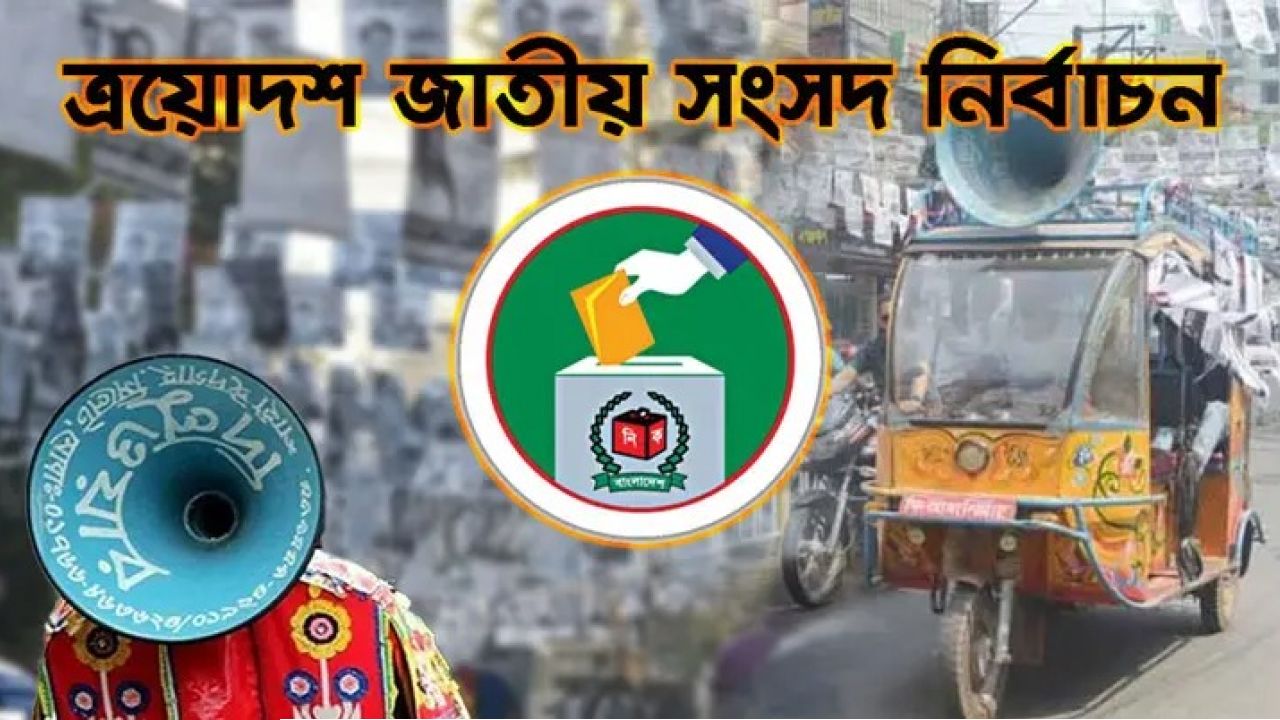 নির্বাচনী প্রচারণার সময় শেষ ১০ ফেব্রুয়ারি