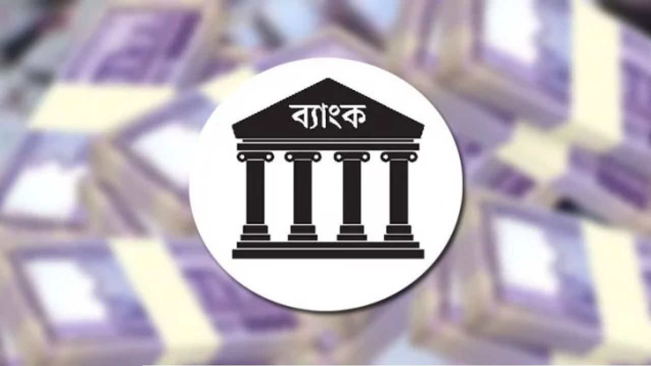 আগামীকাল মঙ্গলবার কি ব্যাংক খোলা? জেনে নিন সঠিক তথ্য