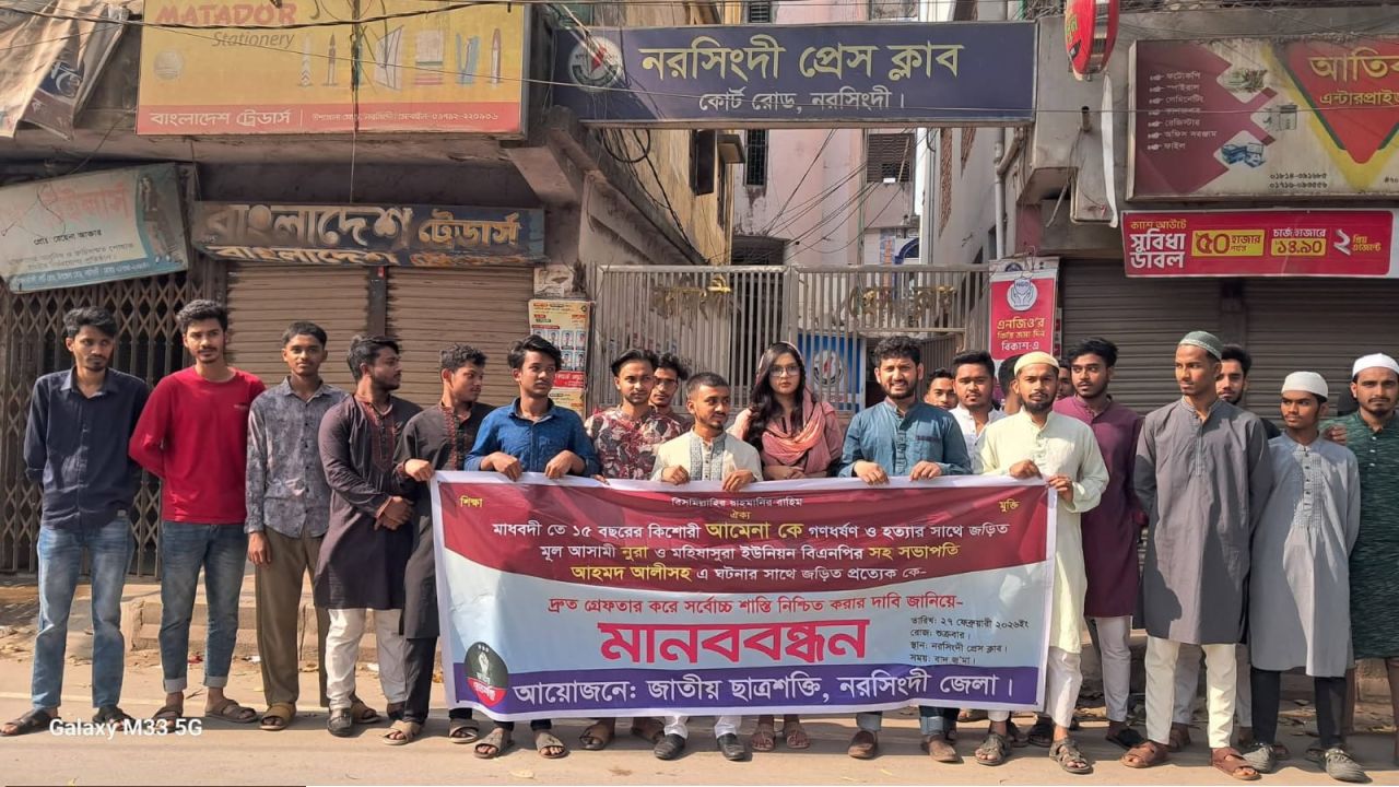 আমেনা হত্যার বিচার চাই : নরসিংদী প্রেসক্লাবের সামনে মানববন্ধন