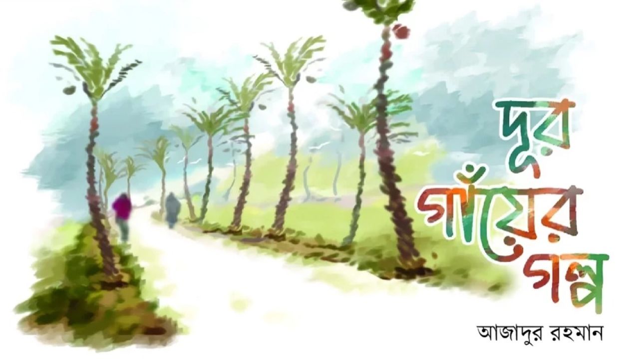 ‎‎ দূর গাঁয়ের গল্প