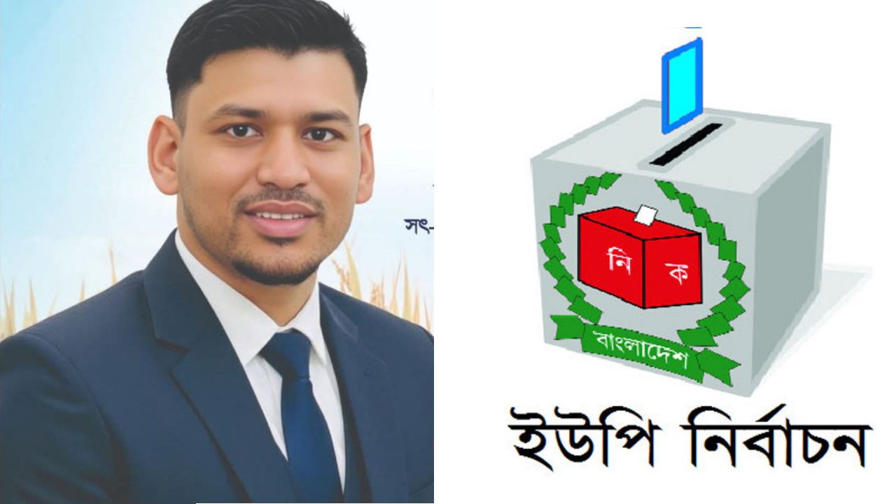 পশ্চিম বীরগাও ইউনিয়ন নির্বাচনে লড়বেন চেয়ারম্যান পুত্র সাদেক